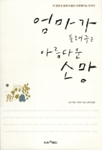 엄마가 들려주는 아름다운 소망 표지 이미지