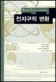 전지구적 변환 / 데이비드 헬드 [등저] ; 조효제 옮김