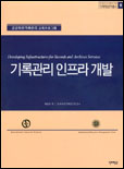 기록관리 인프라 개발. 6 표지 이미지