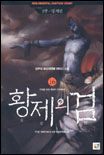황제의 검. 16 : 전쟁을 위한 메덴의 원탁회의 표지 이미지