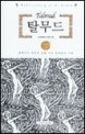탈무드 - [전자책] = Talmud / 김경림 옮김  ; 신혜원 그림