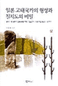 일본 고대국가의 형성과 칠지도의 비밀. 상, 광개토왕릉 비문에 대한 오해들