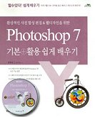 (환상적인 사진합성 편집& 웹디자인을 위한)Photoshop 7 기본 + 활용 쉽게 배우기