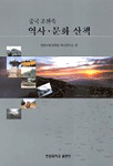 중국 조선족 역사·문화 산책