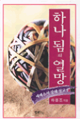 (에베소서 강해)하나 됨의 열망 표지 이미지