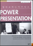 (영어로 하는 비즈니스)Power presentation 표지 이미지