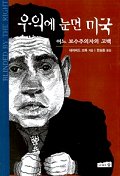 우익에 눈먼 미국 : 어느 보수주의자의 고백