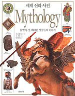세계신화사전 : 불멸의 신, 위대한 영웅들의 이야기 = Mythology