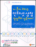 나 혼자 꾸리는 인터넷 상점 창업부터 성공까지! 표지 이미지