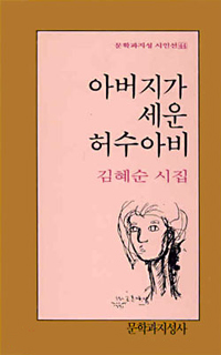 (김혜순 시집)아버지가 세운 허수아비