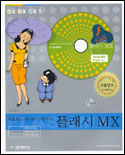 톡톡 튀는 애니메이션을 위한 플래시 MX