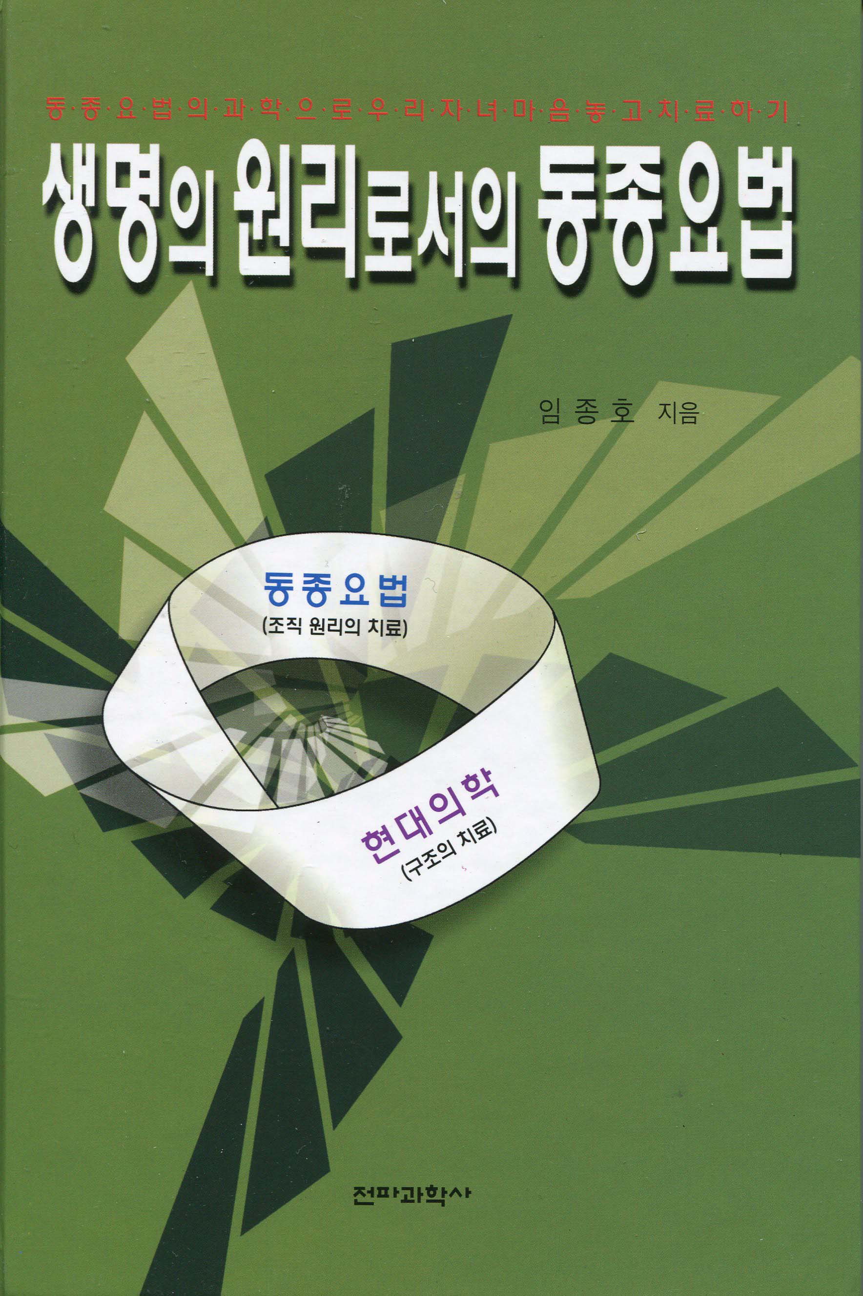 생명의 원리로서의 동종요법 : 동종요법의 과학으로 우리 자녀 마음놓고 치료하기