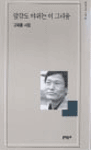 앞강도 야위는 이 그리움 : 고재종 시집