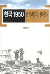 한국 1950 : 전쟁과 평화