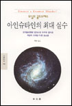 아인슈타인의 최대 실수 : 우주물리학에 있어서의 우주학 상수와 적당히 꾸며낸 다른요소들