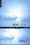 (새벽 기도의 사람들)새벽기도 표지 이미지