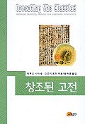 창조된 고전 : 일본문학의 정전 형성과 근대 그리고 젠더