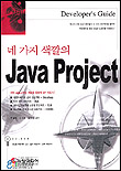 (네 가지 색깔의)Java Project 표지 이미지