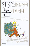 외국인을 알아야 돈이 보인다