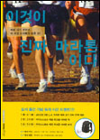 이것이 진짜 마라톤이다 : 바로 내가 원하던 이 세상 마라톤의 모든 것!