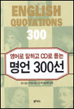 (영어로 말하고 CD로 듣는)명언 300선