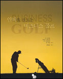인맥을 만드는 비즈니스 골프 표지이미지