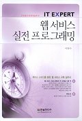 웹 서비스 실전 프로그래밍 / 이한수 지음