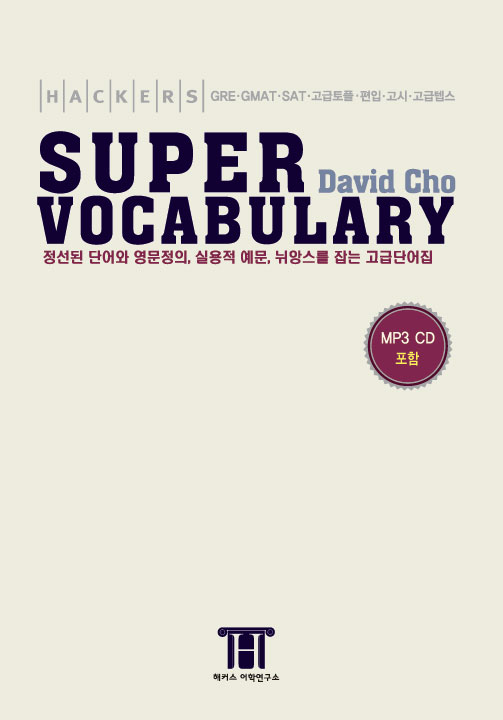 (Hackers)Super vocabulary / David Cho 저
