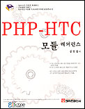 PHP-HTC 모듈 레퍼런스