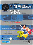 (오피스 프로그래머로 도약하는)엑셀 매크로와 VBA 표지 이미지
