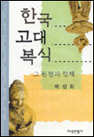 한국 고대 복식  : 그 원형과 정체