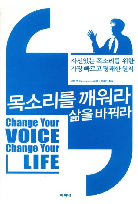 목소리를 깨워라, 삶을 바꿔라