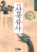(소설)삼국유사. 3
