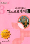 워드프로세서 3급 실기 특별대비