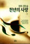 천년의 사랑 - [오디오북] : 양귀자 장편소설