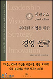 (짐 콜린스)위대한 기업을 위한 경영 전략