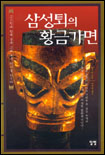 삼성퇴의 황금가면 표지 이미지