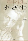 한나 아렌트 정치판단 이론 : 우리 시대의 소통과 정치윤리 = Hannah Arendt's theory of political judgment : communication and political ethics in our times