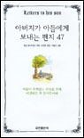 아버지가 아들에게 보내는 편지 47