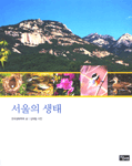 서울의 생태 표지이미지