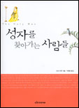 성자를 찾아가는 사람들