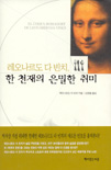 (레오나르도 다 빈치)한 천재의 은밀한 취미