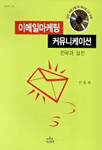 이메일<span class="sponge-point-color">마케팅  커뮤니케이션</span> : 전략과 실전