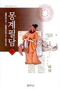 몽계필담 <하>