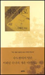 작은 위로 : 이해인 시집 표지이미지