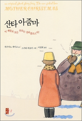 산타 아줌마 = Mother Christmas 표지 이미지