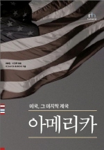 아메리카 : 미국, 그 마지막 제국