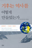 기후는 역사를 어떻게 만들었는가 표지 이미지