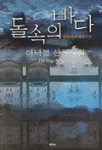 돌 속의 바다 : 이낙봉 시집