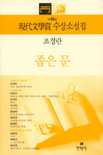 좁은 문 외  : 現代文學賞 수상소설집 . 제48회 (2003)